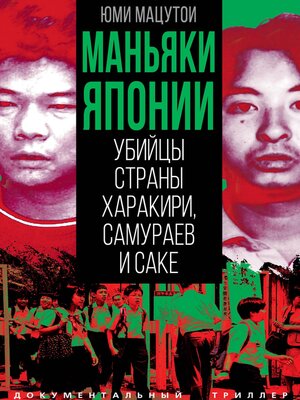 cover image of Маньяки Японии. Убийцы страны харакири, самураев и саке